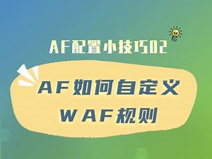 深信服af1020怎么改爱快