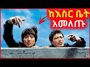 🔴 ከChina እስር ቤት አመለጡ