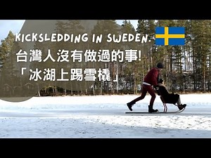 瑞典Vlog｜冰湖上踢雪橇｜台灣人沒有做過的事｜Kick-sledding on a frozen lake in Sweden｜Swedish Kick sleds｜Ice riding