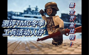 第一人称测评乐高二战！TMC冬季活动款德军工兵开箱