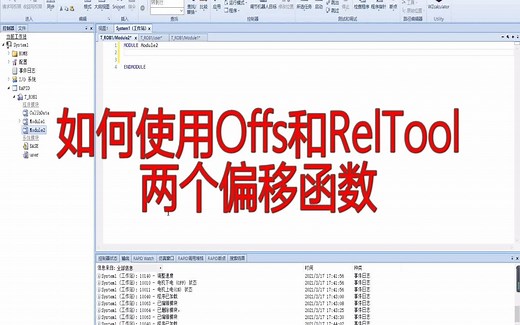 如何使用Offs和RelTool两个偏移函数