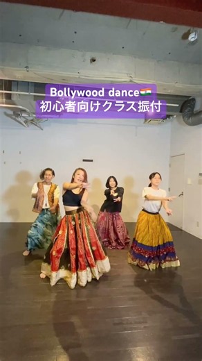 ボリウッドダンス #bollywood #dance #shararat #初心者向け