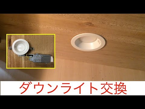 簡単！ダウンライトの交換方法！！