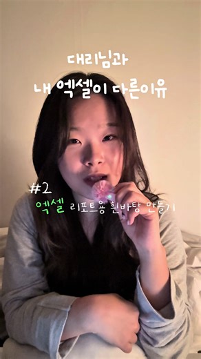 템플릿을 참고하려고 팀 폴더를 열었는데… 모든 써머리가 다 흰바탕에 되어있는거에요 내 엑셀은 .. 회색인데 ㅠㅠ 너무 사소해서 끙끙거리다가 물어봤는데 진짜 어이가 없었던 💦 이런거 물어보기 진짜 민망하잖아요… 여러분들도 비슷한 경험 있으신가요?! ㅠㅠㅠㅠ #엑셀 #신입 #직장인 #직장인공감