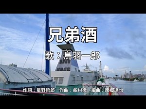 兄弟酒 鳥羽一郎