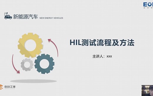 学习HiL第四课，HiL测试流程及方法