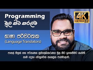 Everything about Programming Language Translators (in Sinhala)