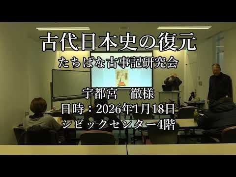 古代日本史の復元Ⅳ後編 たちばな歴史研究会 宇都宮 徹2026年1月18日シビックセンター
