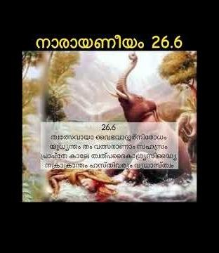 Narayaneeyam:Dashakam26;Slokam6 നാരായണീയം 26.6 #guruvayoorappan #narayaneeyam #krishna #krishnalove