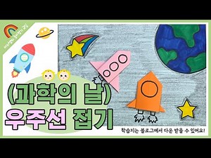 [종이접기] (과학의 날 ) 우주를 상상하여 우주선 접기 활동 (학습지 포함)