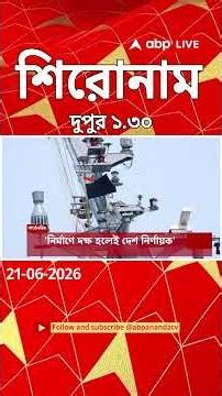 ABP Ananda Headlines : 01:30 PM Headlines : এবিপি আনন্দ হেডলাইনস : 21 JUNE 2026 : ABP Ananda Live