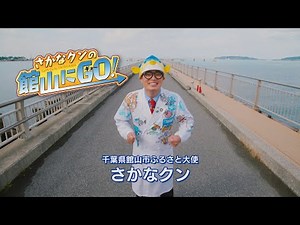 千葉県館山市観光PR動画 さかなクンの館山にGO!(30秒バージョン)