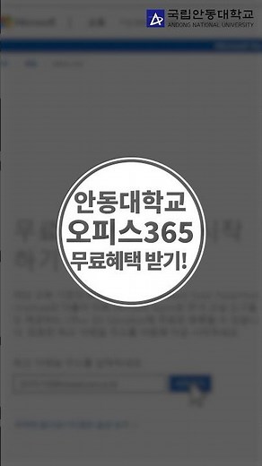 [국립안동대학교] Office 365 무료 이용법 💻