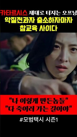 이제 막 출소한빌런 참교육... 모범택시 1화 사이다 오프닝 #모범택시