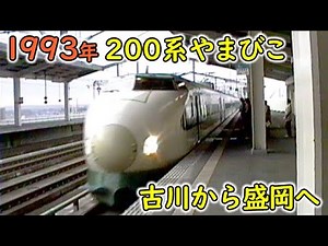 1993年 200系やまびこ31号盛岡行き