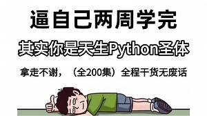 【Python学习路线】零基础也能轻松学会！涵盖Python语法、爬虫、数据分析、自动化办公、AI应用，从小白到实战，带你少走99%弯路！