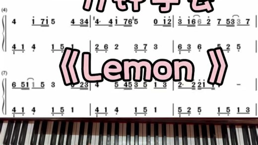 一分钟学会《Lemon》