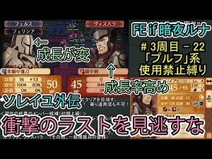 【FE if】暗夜ルナクラ周回3周目 - part22（ソレイユ外伝終了まで）【ファイアーエムブレムif 暗夜王国】○○プルフ全て使用禁止プレイ
