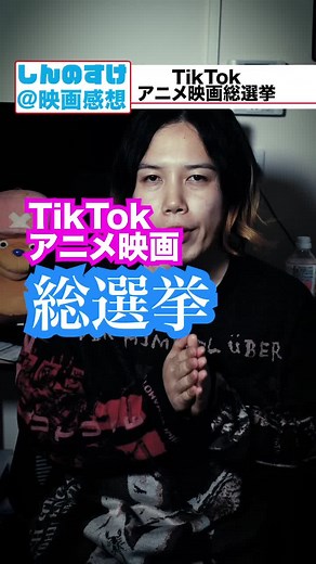 TikTokアニメ映画総選挙結果発表！10位から1位はコレだ！