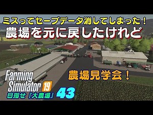 【ファーミングシミュレーター19】43 最近のセーブデータ全ロス！でも、消す前ぽく、ほぼ戻せたと思うので農場の見学会！ 目指せ『大農場』2nd【 FS19 Seasons】