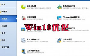只需一款软件即可解决Win10优化、调整、修理和清理的解决方案。