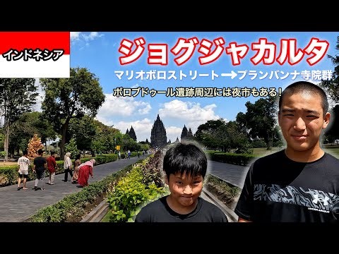 インドネシア・ジョグジャカルタ繁華街であるマリオボロストリート・世界文化遺産 プランバンナ寺院群・ボロブドゥール遺跡周辺を調査＃２