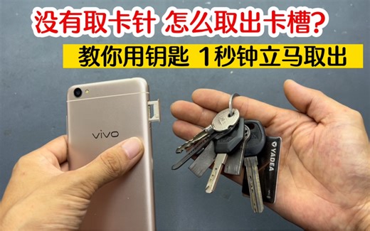 没有取卡针，怎么取出手机卡槽？教你用钥匙，1秒钟立马就能取出