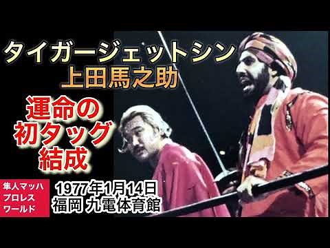 1977年1月14日 シン 上田 運命の初タッグ結成