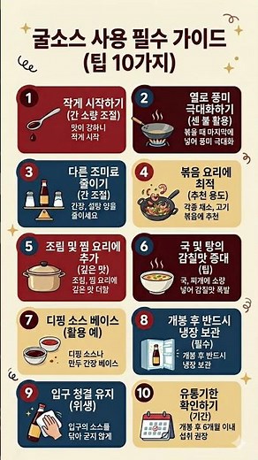 굴소스 사용 가이드