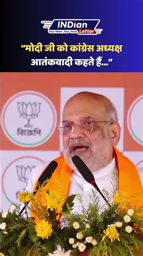 “मोदी जी को कांग्रेस अध्यक्ष आतंकवादी कहते हैं...” | Amit Shah | Rahul Gandhi