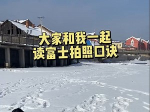 富士拍照口诀来了！ 富士相机 拍出氛围感！