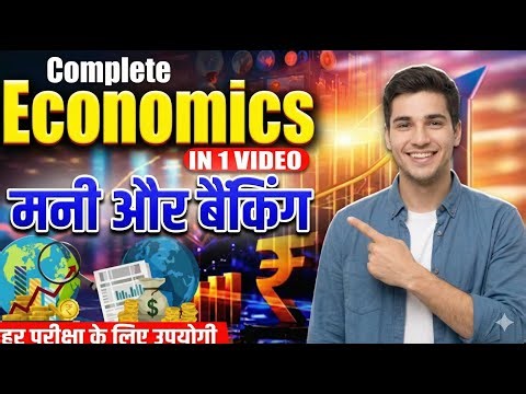मुद्रा और बैंकिंग पूरा अध्याय 🔥 | Money & Banking आसान भाषा में | सभी परीक्षाओं के लिए