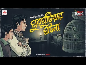 Sunday Suspense | Feluda | Ghurghutiya-r Ghotona | Satyajit Ray | Mirchi Bangla Audio Story