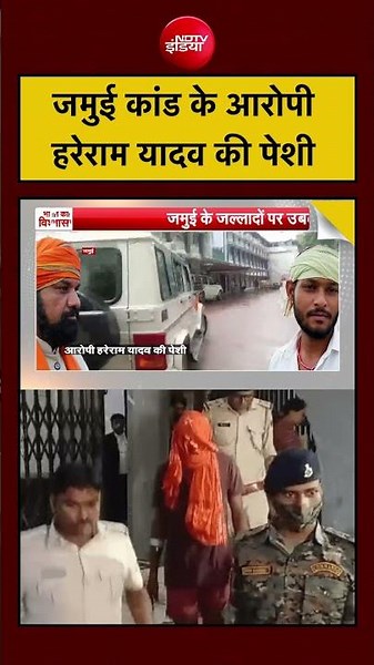 Syed Suhail | Jamui Encounter: जमुई कांड के आरोपी Hareram Yadav की पेशी | Bihar News| #ndtv