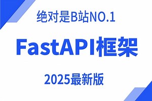 【附资料】【fastapi框架教程】2025年B站最新从入门到精通，API接口深度解析原理/路径操作/程序测试/实战案例，FastAPi框架入门到实战教程