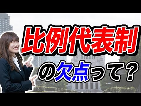 [3-minute explanation] What is proportional representation? An easy-to-understand explanation of ...