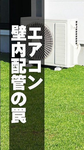 [Is your home deteriorating?!] The pitfalls of in-wall air conditioner piping! How to avoid regre...