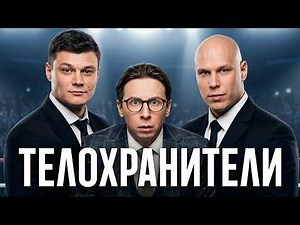 Сериал Телохранители: ВСЕ СЕЗОНЫ, ВСЕ СЕРИИ ПОДРЯД