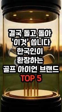아직도 장비 탓 하시나요? 실패 없는 인생 아이언 브랜드 TOP 5 #골프 #골프쇼츠 #아이언추천 #골프장비 #타이틀리스트 #핑 #미즈노 #골린이