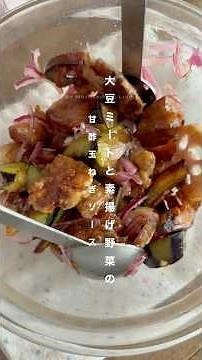 【大豆ミート】かけるだけで豪華👑大豆ミートと素揚げ野菜の甘酢玉ねぎソース #大豆ミート #レシピ動画 #ヴィーガン #veganrecipes #おつまみ #簡単レシピ #料理