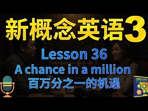 ③新概念三第36课《百万分之一的机遇》A chance in a million｜部分倒装｜解读单词、语法、主题、文化背景｜课文朗读2遍 词汇3遍｜中文播客学英文｜✨新概念英语一站式学习►油管学英语