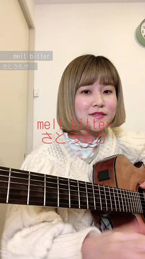 メルトビター: さとうもかの春の歌