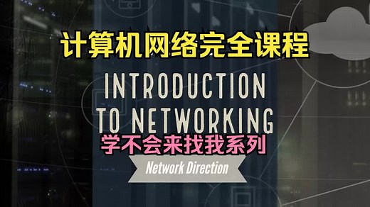 【28集】计算机网络完全课程 | 中英外挂字幕