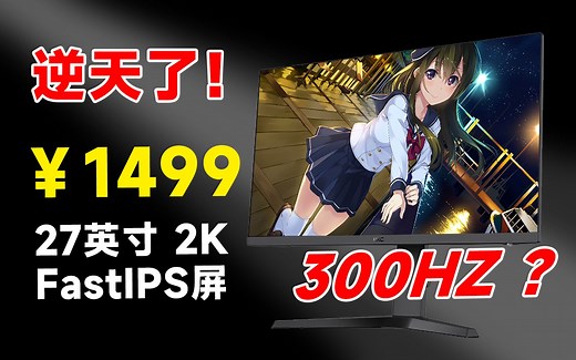 1499元2K 300Hz电竞屏？我表示怀疑！HKC VG273Q PRO电竞显示器 全面测试报告！