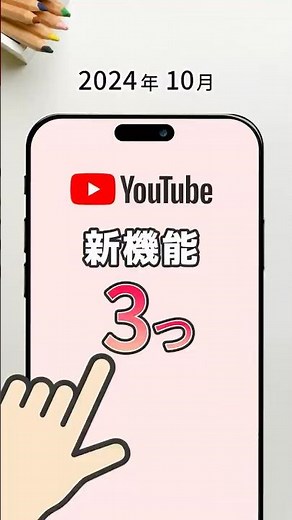YouTube アップデート！10月の最新機能