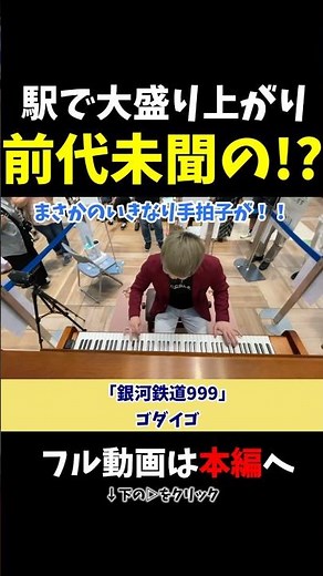 【ストリートピアノ】駅で大盛り上がり！前代未聞の行動に!?《切り抜き》「銀河鉄道999」ゴダイゴ #ストリートピアノ #スミワタル