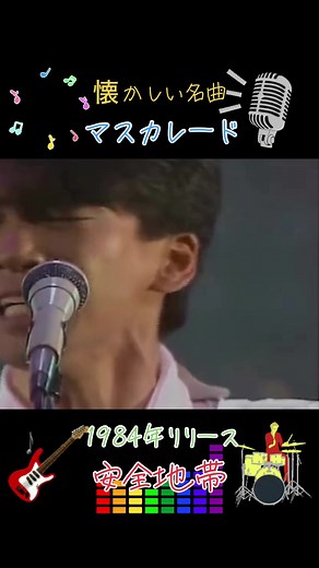 #安全地帯#マスカレード#懐かしい#名曲 #1984年リリース#バンド#玉置浩二 #歌唱抜群