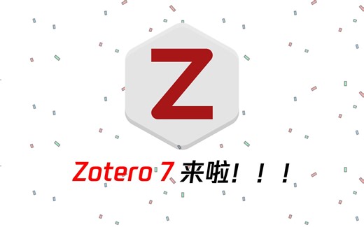 Zotero 7来了！是否升级？如何升级？