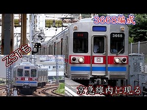 【京成】3668編成 京急線内に現る