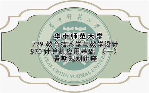 （暑期规划讲座）华中师范大学729教育技术学与教学设计870计算机应用基础（一）